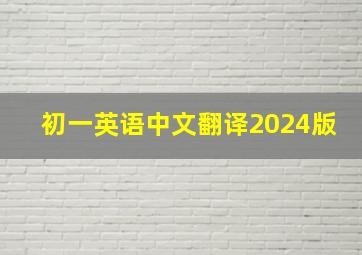 初一英语中文翻译2024版