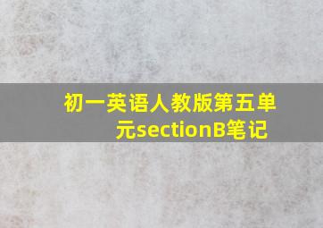 初一英语人教版第五单元sectionB笔记