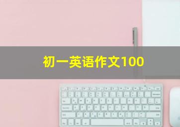 初一英语作文100