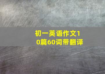 初一英语作文10篇60词带翻译