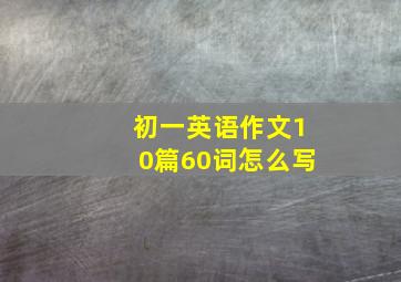 初一英语作文10篇60词怎么写