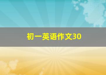 初一英语作文30