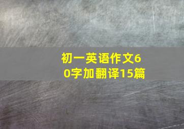 初一英语作文60字加翻译15篇