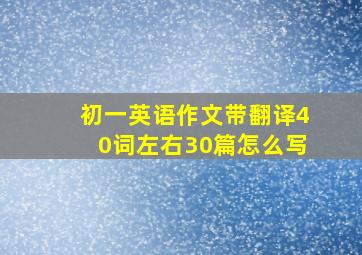 初一英语作文带翻译40词左右30篇怎么写