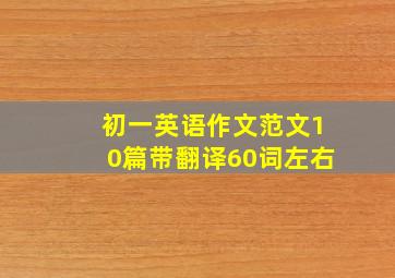 初一英语作文范文10篇带翻译60词左右