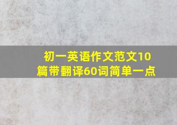 初一英语作文范文10篇带翻译60词简单一点