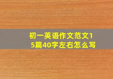 初一英语作文范文15篇40字左右怎么写