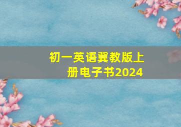 初一英语冀教版上册电子书2024