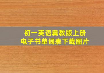 初一英语冀教版上册电子书单词表下载图片