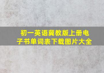 初一英语冀教版上册电子书单词表下载图片大全