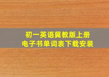 初一英语冀教版上册电子书单词表下载安装