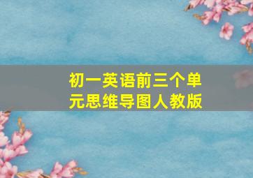 初一英语前三个单元思维导图人教版