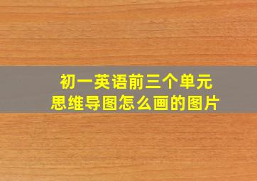 初一英语前三个单元思维导图怎么画的图片