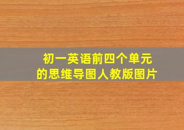 初一英语前四个单元的思维导图人教版图片