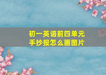 初一英语前四单元手抄报怎么画图片