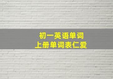 初一英语单词上册单词表仁爱