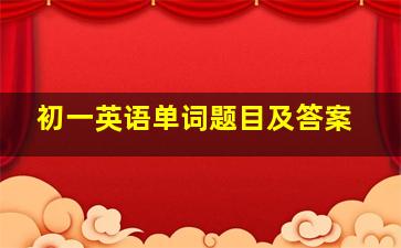 初一英语单词题目及答案