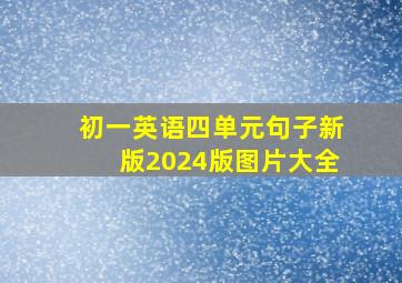 初一英语四单元句子新版2024版图片大全