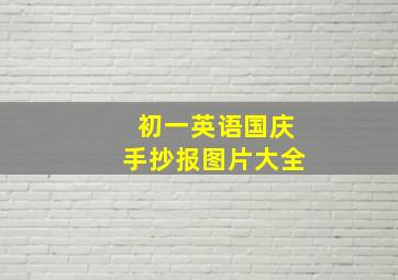 初一英语国庆手抄报图片大全