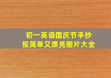 初一英语国庆节手抄报简单又漂亮图片大全