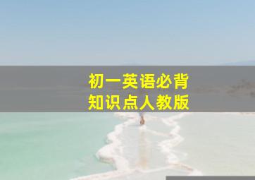 初一英语必背知识点人教版