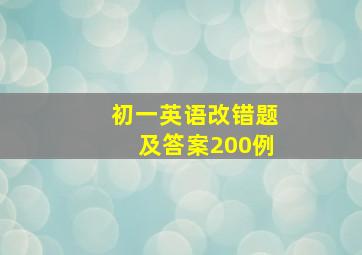 初一英语改错题及答案200例