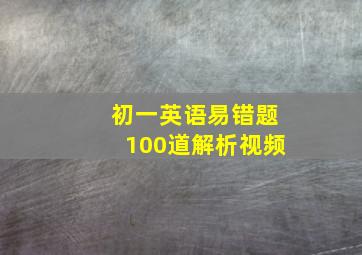 初一英语易错题100道解析视频