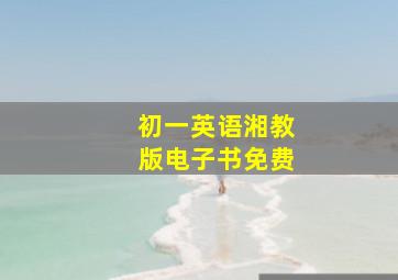 初一英语湘教版电子书免费