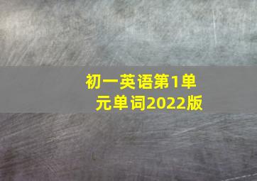 初一英语第1单元单词2022版