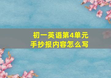 初一英语第4单元手抄报内容怎么写