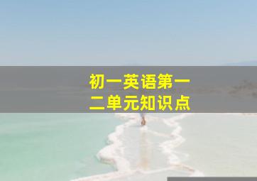 初一英语第一二单元知识点