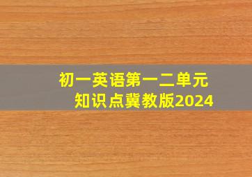 初一英语第一二单元知识点冀教版2024