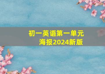 初一英语第一单元海报2024新版