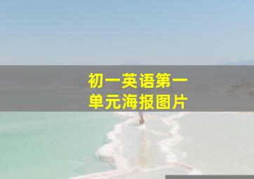 初一英语第一单元海报图片