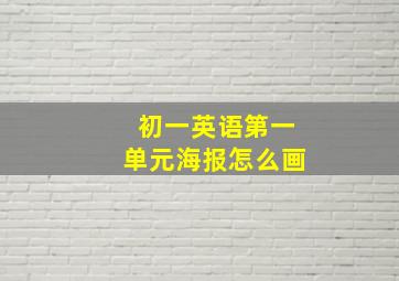 初一英语第一单元海报怎么画