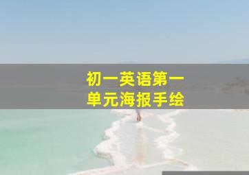 初一英语第一单元海报手绘