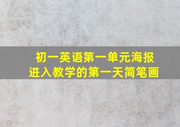 初一英语第一单元海报进入教学的第一天简笔画