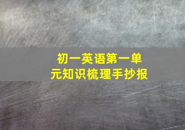 初一英语第一单元知识梳理手抄报