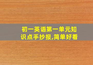 初一英语第一单元知识点手抄报,简单好看