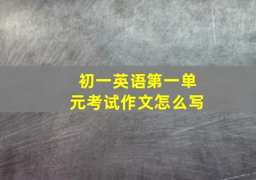 初一英语第一单元考试作文怎么写