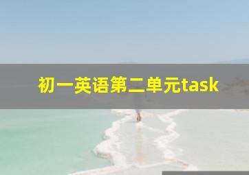 初一英语第二单元task