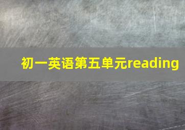 初一英语第五单元reading