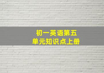 初一英语第五单元知识点上册