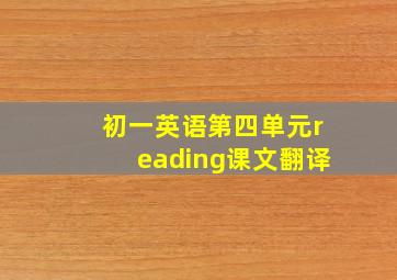 初一英语第四单元reading课文翻译