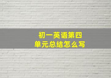 初一英语第四单元总结怎么写