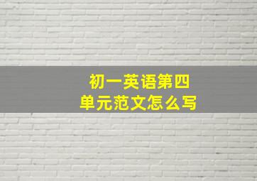 初一英语第四单元范文怎么写