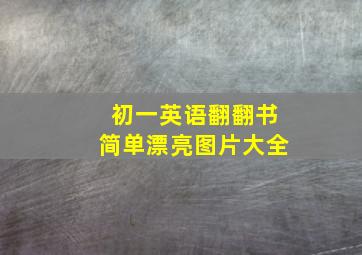 初一英语翻翻书简单漂亮图片大全