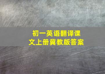 初一英语翻译课文上册冀教版答案