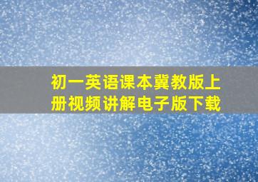 初一英语课本冀教版上册视频讲解电子版下载