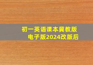 初一英语课本冀教版电子版2024改版后